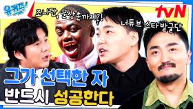 스타 발굴단 유병재X유규선 | 알바하다 캐스팅 당한 조나단, 그리고 문킬레스건 | tvN 231025 방송