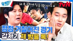 우즈베키스탄 선수에게 봉변 당한(?) 송민규 자기님 ㅠㅠ | tvN 231025 방송