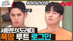 폭망 루트 탄 것 같은 세븐틴X도레미😥 1라운드에 영웅볼 다 털림 #highlight