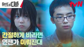 춘삼도 탈출하려는 어린 목하X기호, 서로에게 힘이 돼주는 순간 | tvN 231028 방송