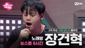 [#VS/풀버전] 2차 미션 노래방 논스톱 8시간 '장건혁' ♬Believer-이매진 드래곤스 @99VS1 | 매주 (금)밤 10시 40분 본방송