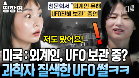 [#알쓸별잡] 심채경 박사님을 진저리 치게 만든 UFO 썰 ㅋㅋ 여러분은 외계인과 UFO가 존재한다고 생각하시나요?