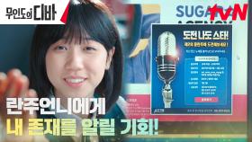어린 목하, 김효진에게 노래 실력을 보여주기 위해 택한 방법?! | tvN 231028 방송