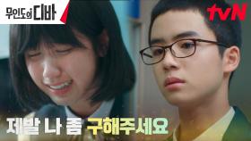 터져버린 눈물... 어린 목하X기호 둘만 아는 간절한 마음 | tvN 231028 방송