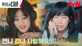 ※성덕 등극※ 어린 목하, 톱가수 김효진과의 통화에 감격의 눈물! | tvN 231028 방송