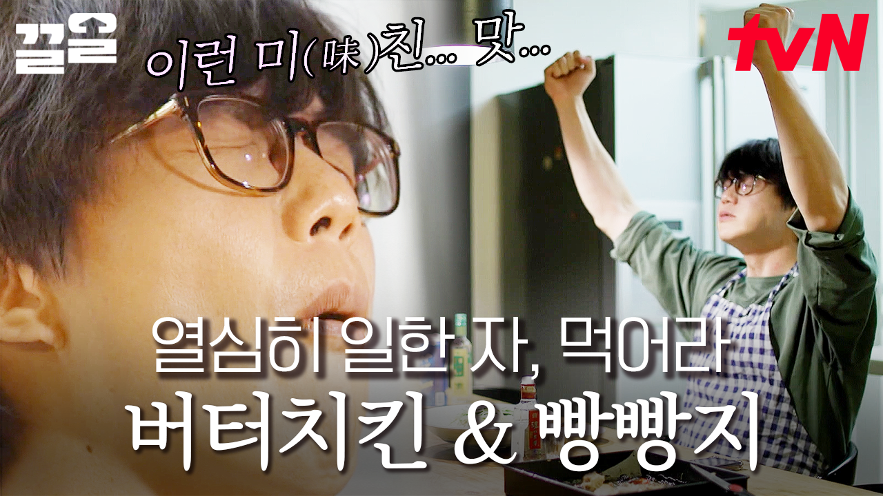고된 ON 뒤에 찾아온 꿀 같은 OFF🍯 성시경 표 버터치킨&빵빵지로 가득 채우는 시간🍽️ 고생했다 시경아 넌 먹을 자격이 있어 | 온앤오프... 