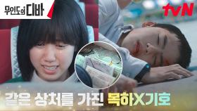 어린 목하를 무사히 떠나보내기 위해 전부를 내던진 기호ㅠㅠ | tvN 231028 방송