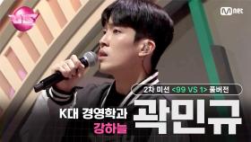 [#VS/풀버전] 2차 미션 K대 경영학과 강하늘 '곽민규' ♬퇴근버스 - 이준호 @99 VS 1 | 매주 (금) 밤 10시 40분 본방송