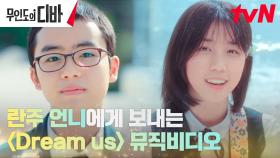 어린 목하, 최애 가수 김효진에게 닿기 위해 만드는 UCC | tvN 231028 방송