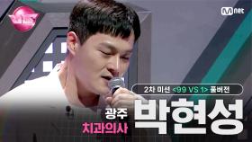 [#VS/풀버전] 2차 미션 광주 치과의사 '박현성' ♬넘쳐흘러 - 엠씨더맥스 @99 VS 1 | 매주 (금) 밤 10시 40분 본방송