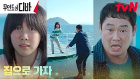 도망치는 어린 목하, 잡으러 온 아빠 피하기 위해 배에서 투신?!! | tvN 231028 방송