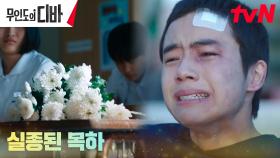 바다에 빠져 실종된 어린 목하, 홀로 남은 기호 | tvN 231028 방송