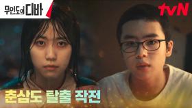 어린 목하X기호, 폭우 내리는 밤에 춘삼도 탈출 감행! | tvN 231028 방송