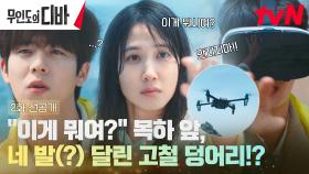 [2화 선공개] 박은빈, 난생 처음 본 드론에 ＂비행기여, 뭐여?＂