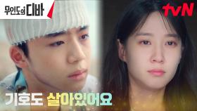 가정폭력 신고 후 사라진 기호의 행방을 찾는 박은빈 | tvN 231029 방송