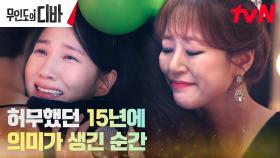 [포옹엔딩] 박은빈, 인생 최고의 디바 김효진과 뜨거운 허그 | tvN 231029 방송