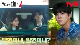 [에필로그] 내가 정기호? 박은빈과 기억의 조각을 맞춰가는 차학연 | tvN 231029 방송
