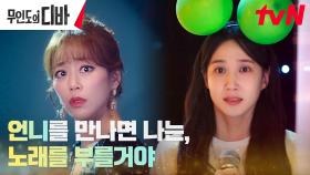 드디어 만난 무대 뒤 박은빈X무대에 선 김효진 | tvN 231029 방송