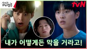 ＂아직 오늘이 끝나지 않았다..!＂ 불길함 감지한 려운, 리허설 막기 위한 뜀박질 | tvN 231030 방송