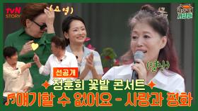 정훈희 꽃밭 콘서트 ♬ 얘기할 수 없어요 - 사랑과 평화