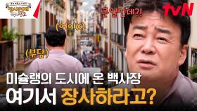가리키는 곳마다 미슐랭 식당★ 백종원도 기죽게 만든 미식의 도시 | tvN 231029 방송