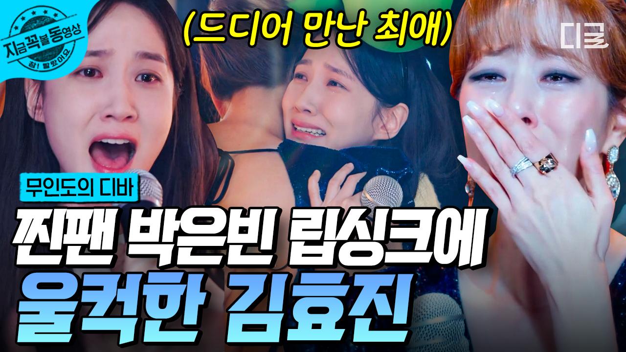 찐팬 박은빈이 직접 김효진을 위해 립싱크를 하다..💦 백스테이지에서 서로 감동의 눈물로 포옹하는 박은빈X김효진 ✨ | #무인도의디바... 