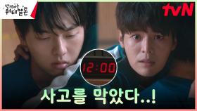 [기적엔딩] ＂대답해 봐, 내 말 들려?＂ 려운, 악착같이 지켜낸 아빠 최현욱 | tvN 231030 방송