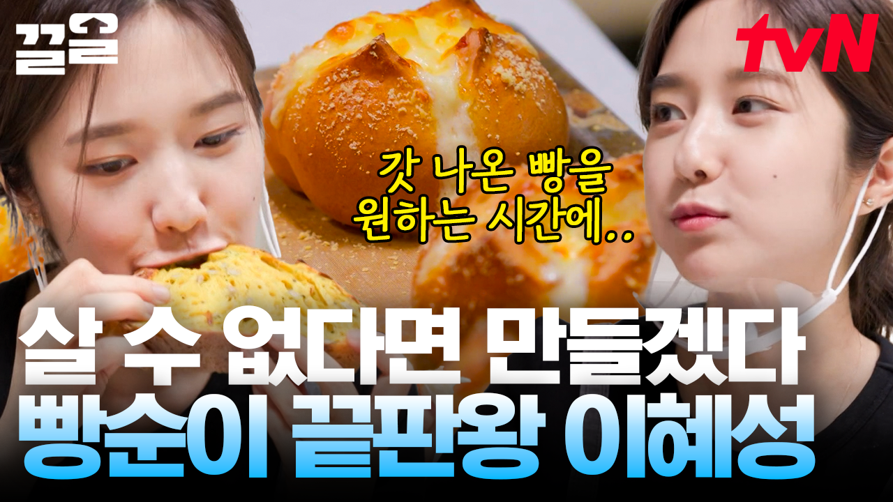 따끈따끈 이혜성의 베이커리 OPEN🥨 지금까지 이런 빵순이는 없었다ㄷㄷ 빵에 의한, 빵을 위한 빵순이🤣 | 온앤오프 | ZUM TV