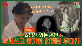 월남전 위문 공연 유서쓰고 참가한 전쟁터 무대?!