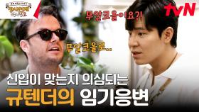 첫날부터 난감한 주문 등장😓 즉흥으로 무알코올 칵테일 만드는 이규형ㄷㄷ | tvN 231029 방송