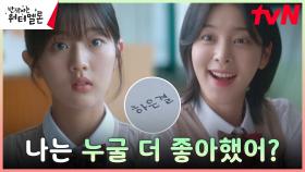 최현욱X설인아 커플 막기 위한 신은수의 귀여운 대답 | tvN 231030 방송