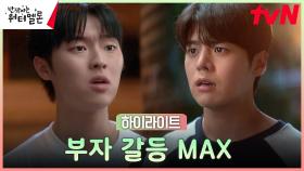 11화 하이라이트｜려운X최현욱, 과거에서도 피할 수 없는 부자의 갈등