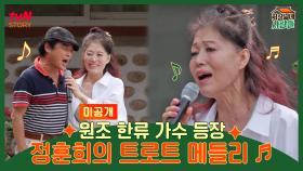 원조 한류 가수 등장 정훈희의 트로트 메들리