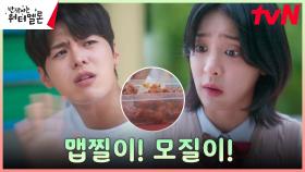 설인아, 맵찔이 려운의 모습에 감출 수 없는 실망감ㅜㅜ (힝구) | tvN 231030 방송
