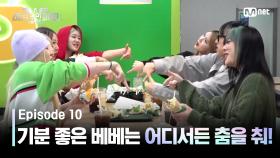 [스우파2/10회] Taste like chili? 기분 좋은 베베는 어디서든 춤을 춰! #유료광고포함 | Mnet 231031 방송