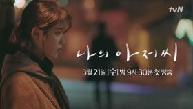 [하이라이트] 흔한 남자의 특별한 이름 tvN ＜나의 아저씨＞ | tvN 180321 방송