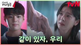 [화해엔딩] 려운, 길 잃은 설인아에게 먼저 내민 손 ＂니가 누구여도 상관 없어＂ | tvN 231031 방송