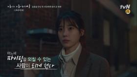 [나의 아저씨 1-12화 몰아보기] #8. 지안이 만난 인생 첫 번째 ′좋은 어른′ 박동훈 | tvN 180502 방송