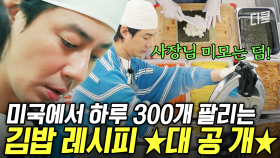 하루 김밥 300줄 판매량의 위엄ㄷㄷ 사장님 레시피 전수받은 ✨어쩌다 사장표✨ 김밥 만들기 비법 大공개 #어쩌다사장3