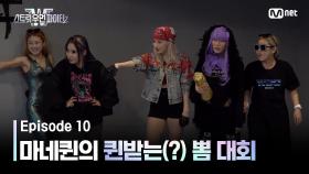 [스우파2/10회] 이렇게 퀸받는(?) 뽐 대회는 처음이야! #유료광고포함 | Mnet 231031 방송