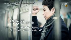 [나의 아저씨 1-12화 몰아보기] #1. 삶의 무게를 버티는 아저씨 박동훈의 이야기 | tvN 180502 방송