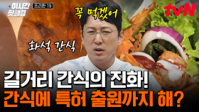 [#프리한19] 크레이프 이제 한국 겁니다(?) 뭐든지 누르고 보는 한국 맛잘알들이 만든 기상천외 간식들✨