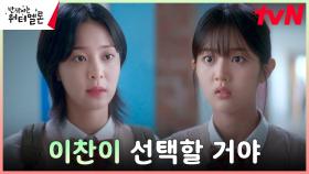 려운에게 상처받고 최현욱 선택하기로 결심한 설인아, 그 말에 좌절하는 신은수 ㅠㅠ | tvN 231031 방송