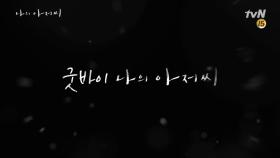 [나의 아저씨 마지막 비하인드] 여러분, 이제 진짜.. 행복하세요!! | tvN 180517 방송