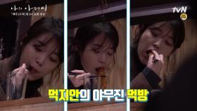 [나의아저씨] 비하인드 #2. 허당 매력 폴폴 풍기는 ′먹지안′의 퇴근길 먹방쇼 | tvN 180404 방송