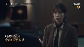 [나의 아저씨 1-12화 몰아보기] #6. ′도청′으로 박동훈에 접근하는 스파이 이지안 | tvN 180502 방송