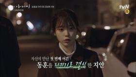 [나의 아저씨 1-12화 몰아보기] #9. 처음으로 나를 이해해준 사람을 지키기로 결심한 이지안 | tvN 180502 방송