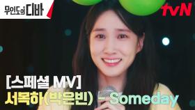 [스페셜MV] 서목하(박은빈)- Someday