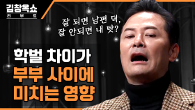 부부간 학력 차이 때문에 생기는 문제! 대졸 남편보다 더 잘 버는 고졸 아내 | tvN STORY 231031 방송