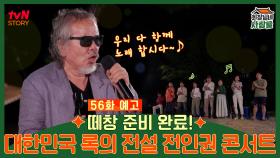 떼창 준비 완료! 대한민국 록의 전설 전인권 콘서트